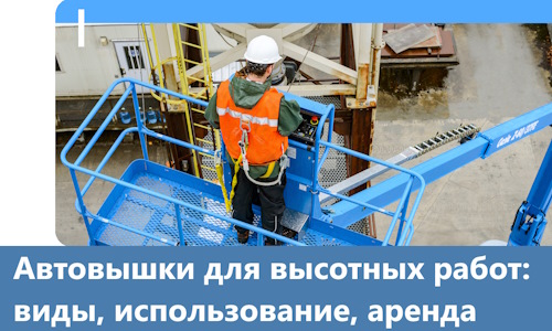 Автовышки для высотных работ в Куйбышеве